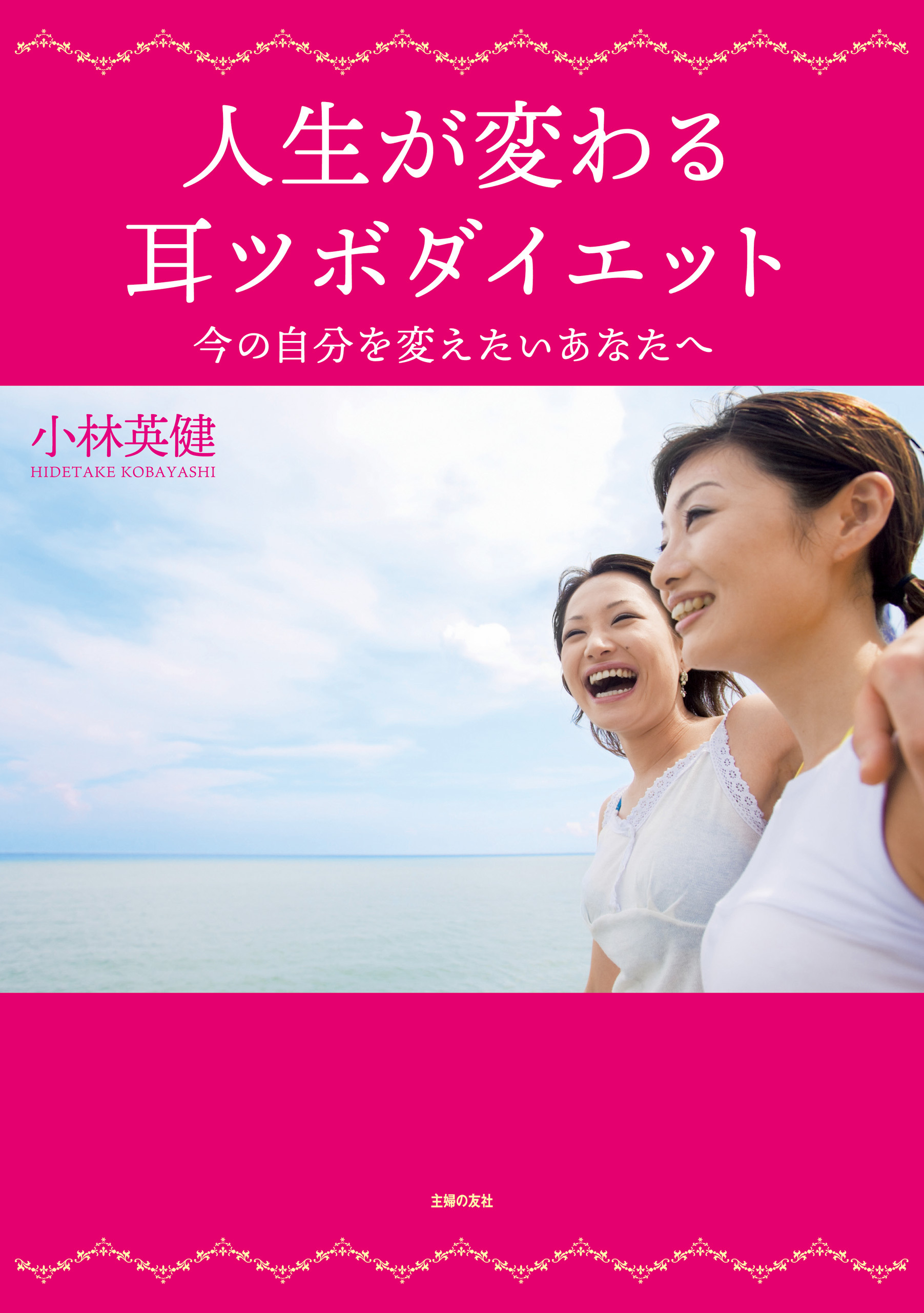 人生が変わる耳ツボダイエット