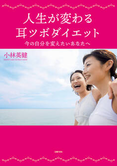 人生が変わる耳ツボダイエット