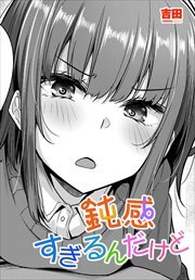 【単話版】鈍感すぎるんだけど