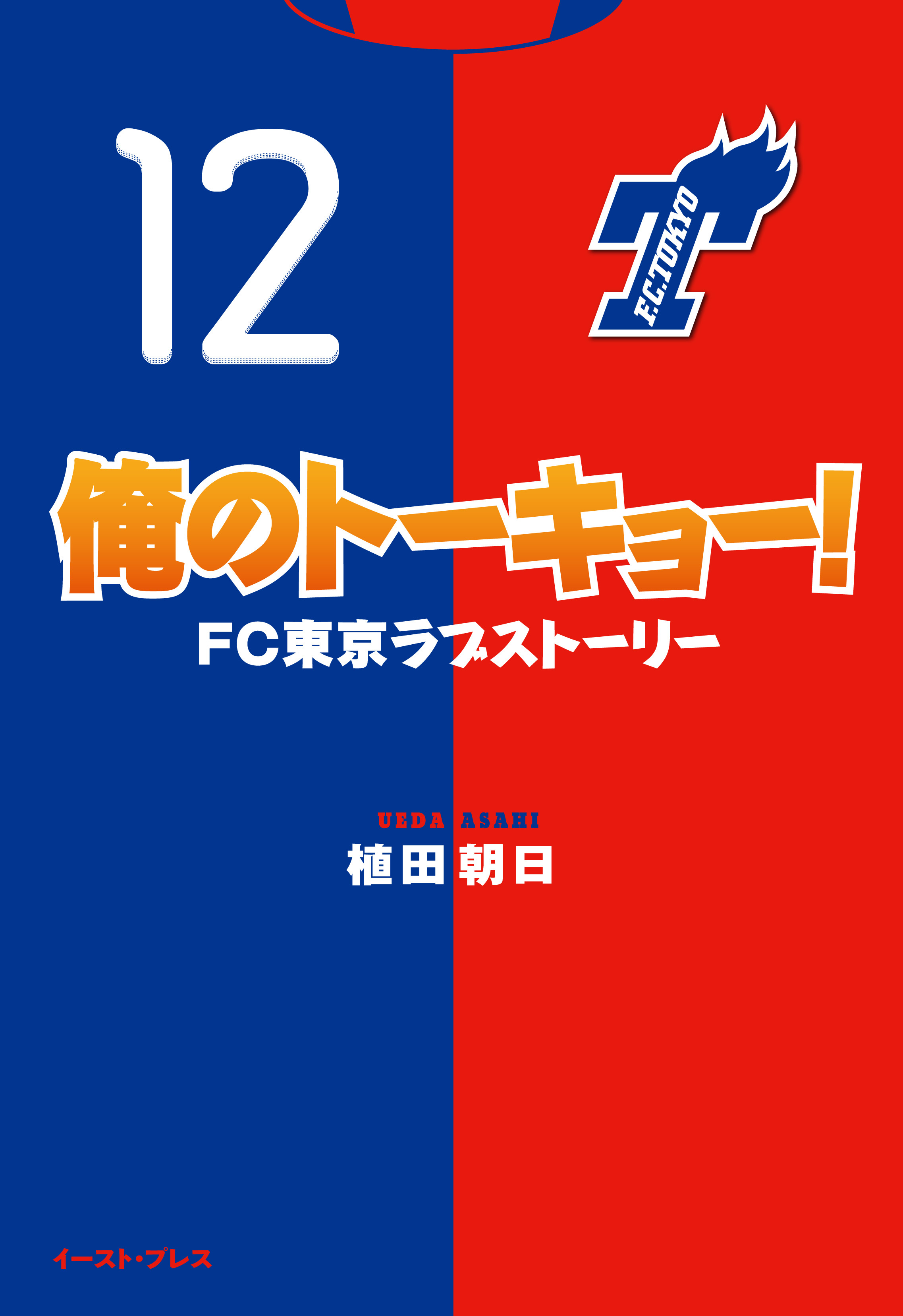 俺のトーキョー！FC東京ラブストーリー