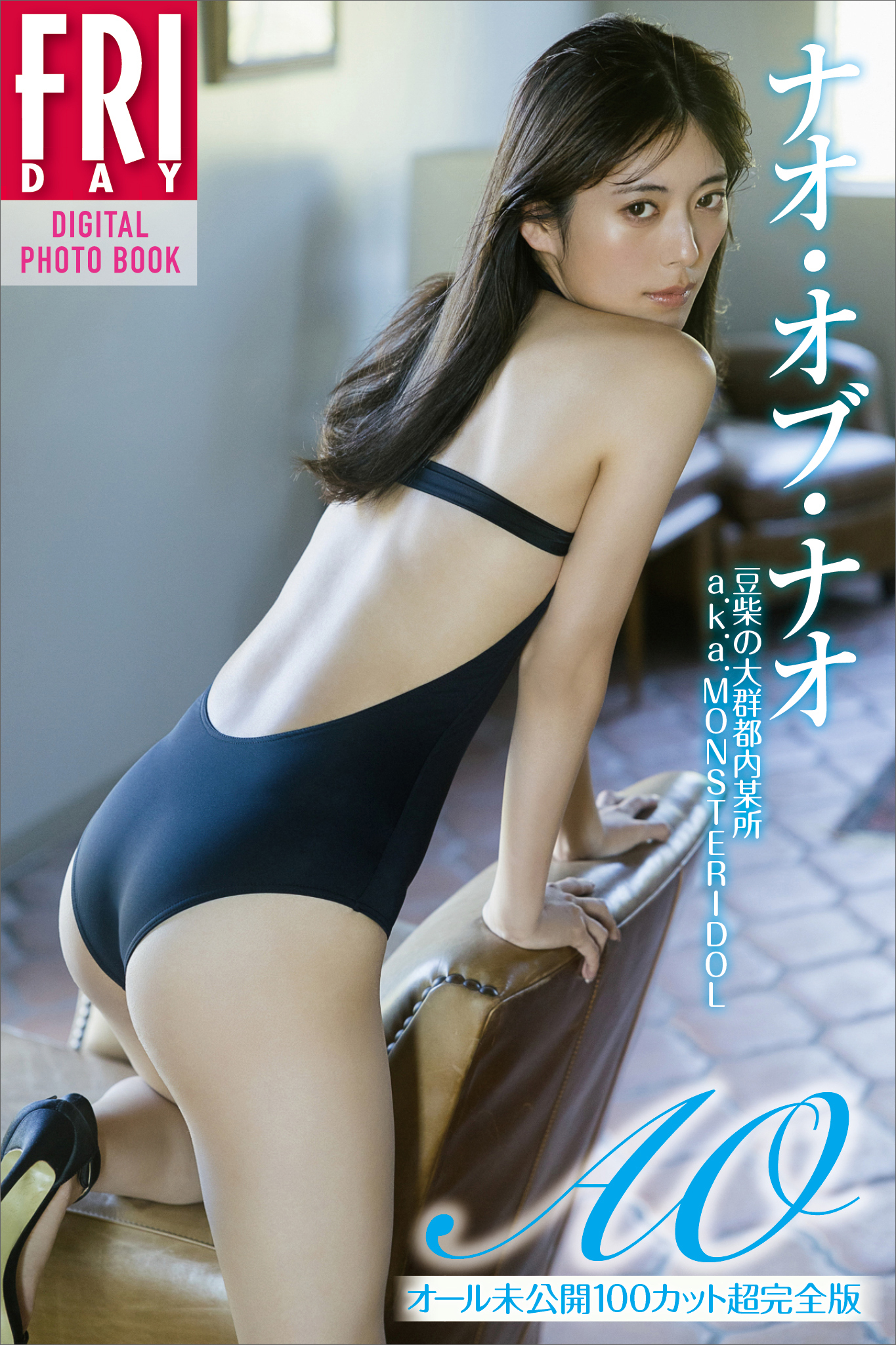 ナオ・オブ・ナオ　ＡＯ　ｖｏｌ．２　オール未公開１００カット超完全版　ＦＲＩＤＡＹデジタル写真集