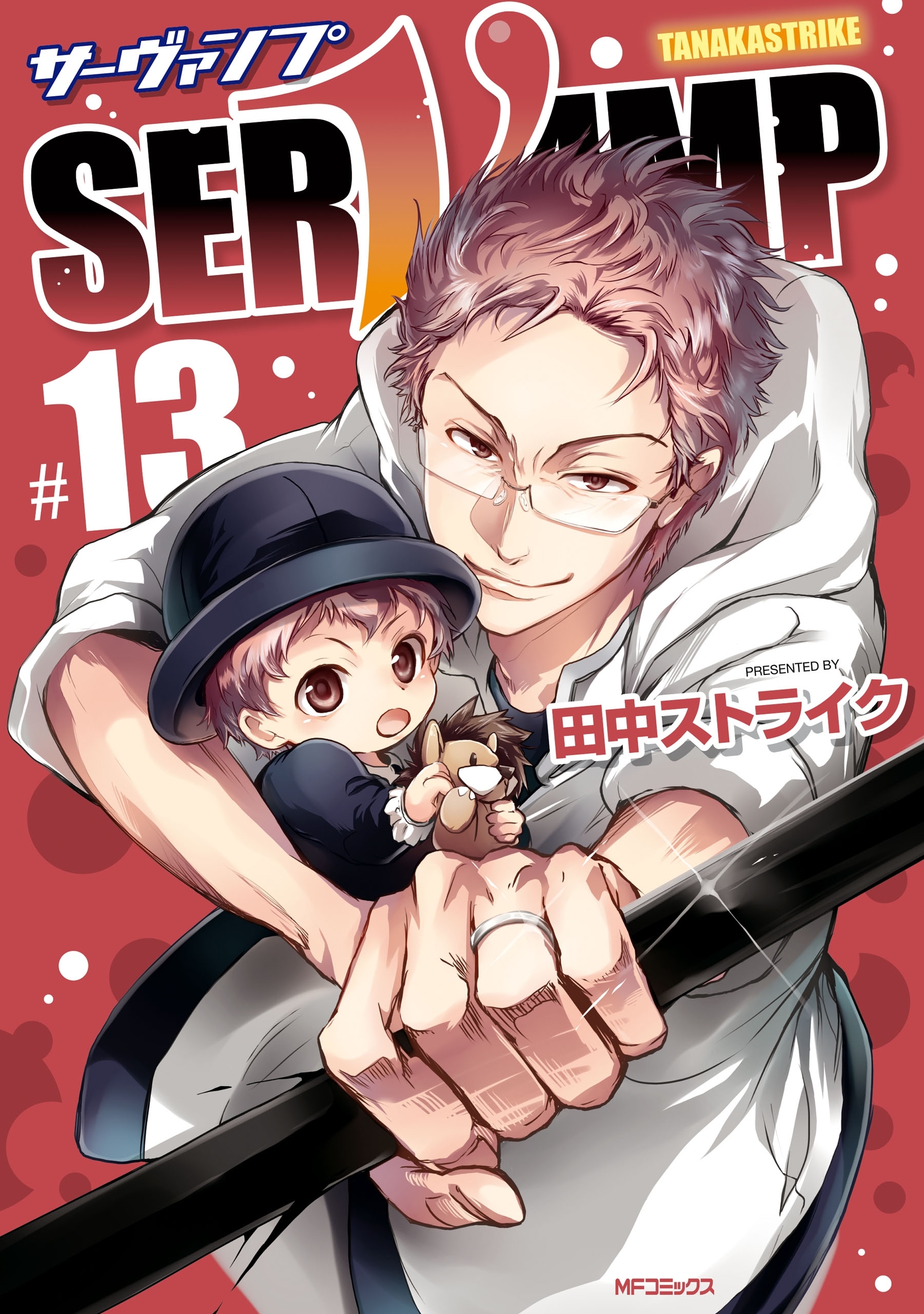 SERVAMP ―サーヴァンプ―　13