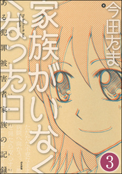 家族がいなくなった日 ある犯罪被害者家族の記録（分冊版）　【第3話】