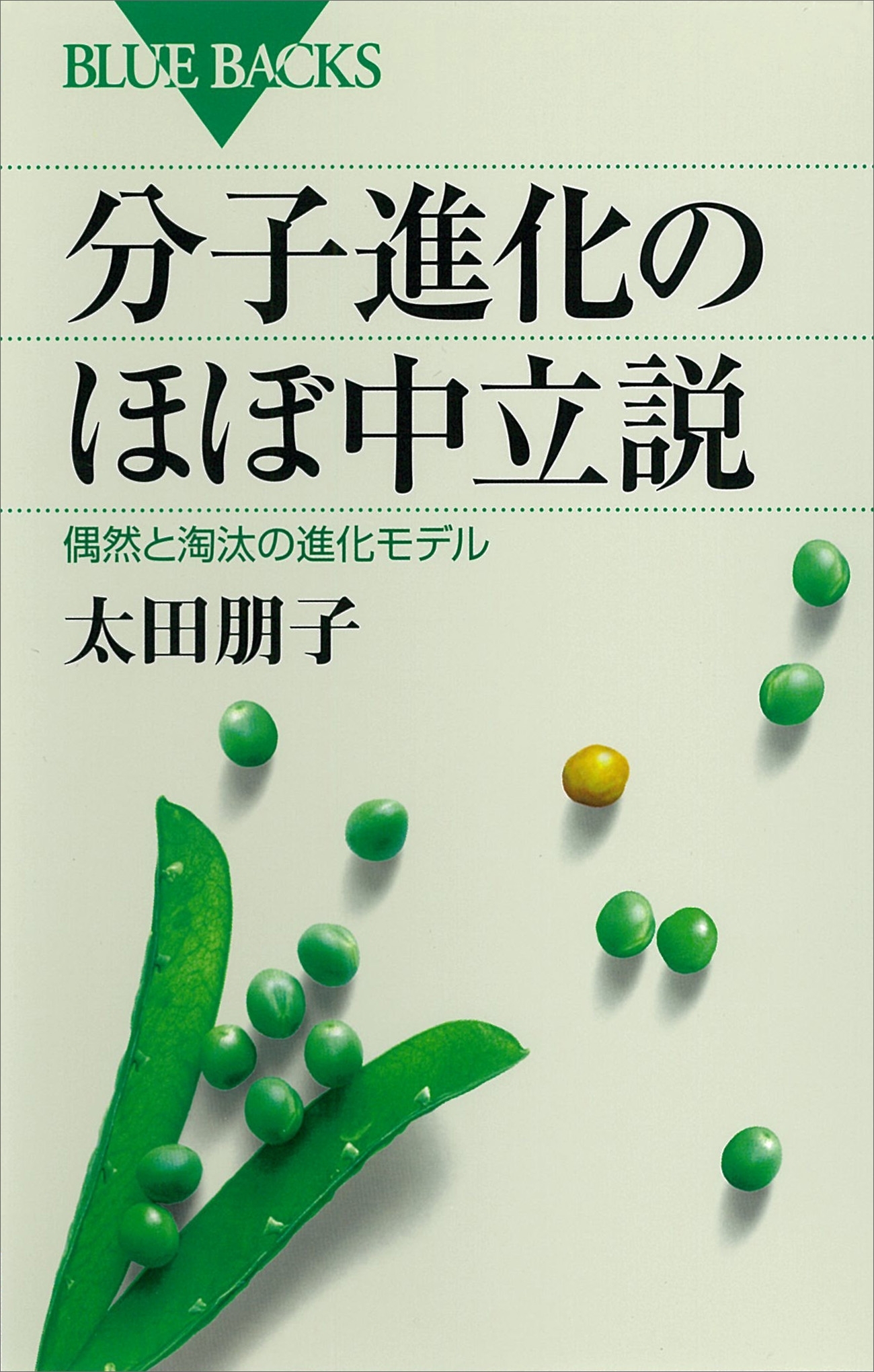 分子進化のほぼ中立説　偶然と淘汰の進化モデル
