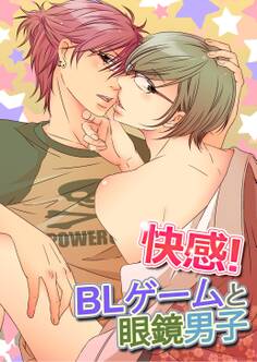 快感!BLゲームと眼鏡男子
