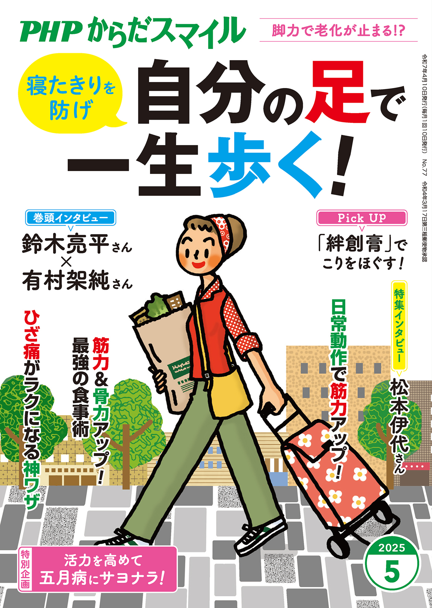 PHPからだスマイル2025年5月号 自分の足で一生歩く！