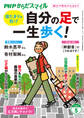 PHPからだスマイル2025年5月号 自分の足で一生歩く!