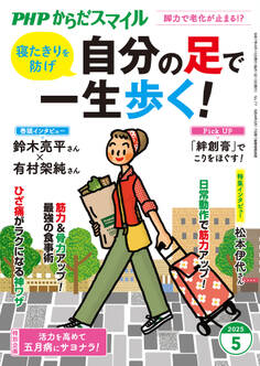 PHPからだスマイル2025年5月号 自分の足で一生歩く!