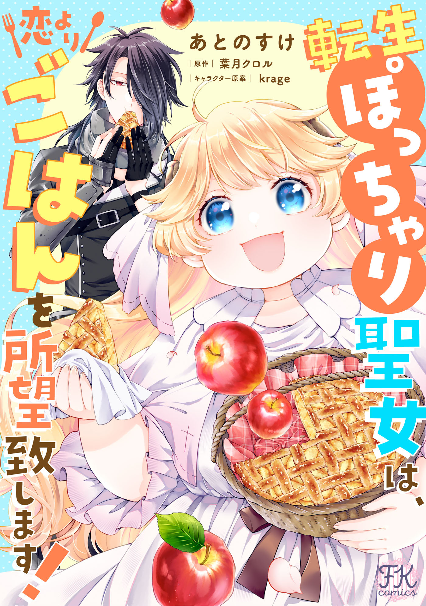 【期間限定　無料お試し版　閲覧期限2026年8月27日】転生ぽっちゃり聖女は、恋よりごはんを所望致します！【単話売】(1)