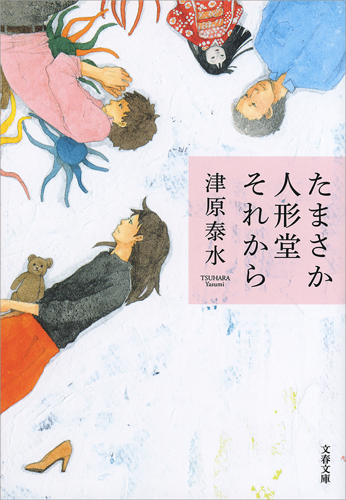 たまさか人形堂