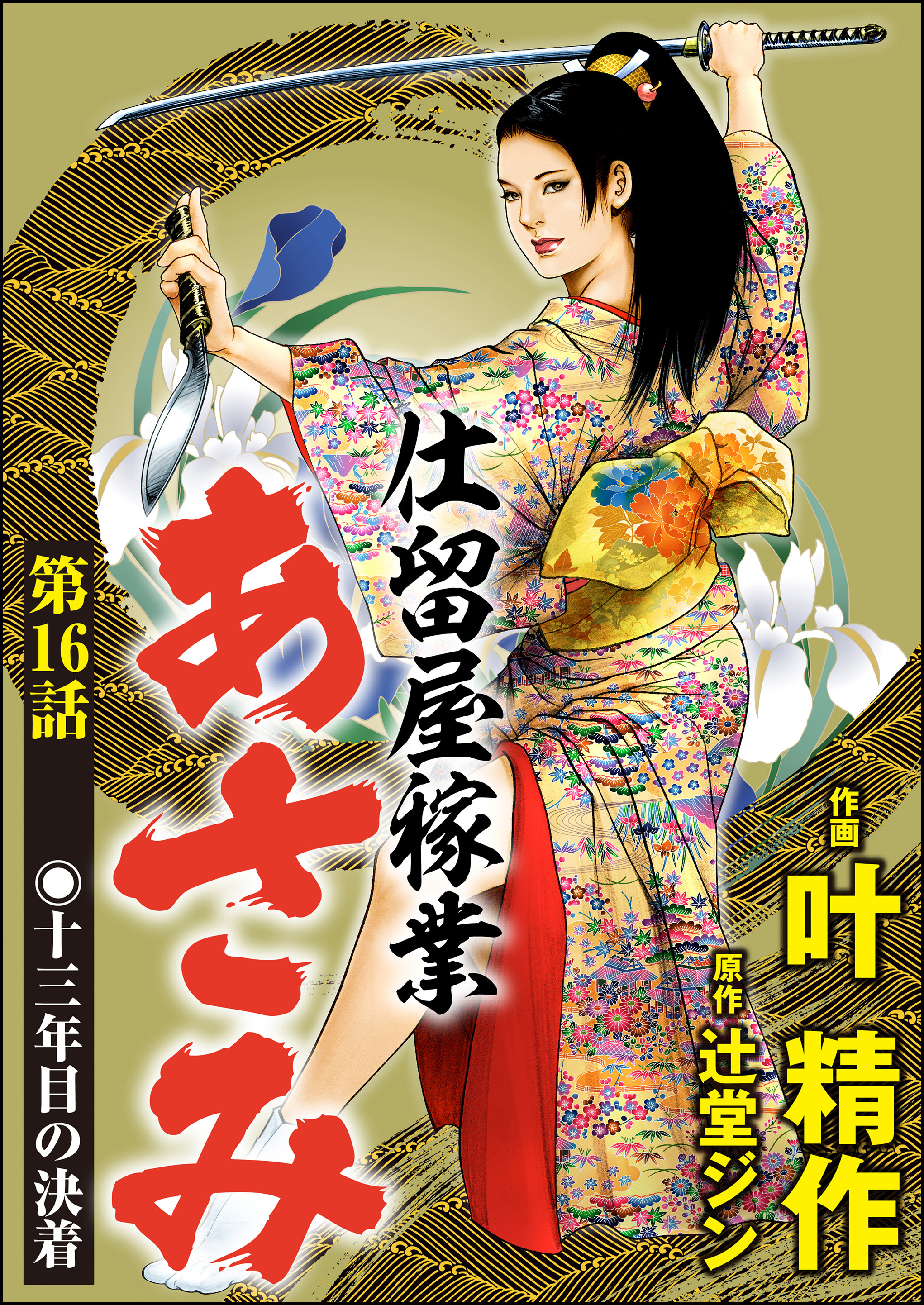 仕留屋稼業あさみ（分冊版）　【第16話】