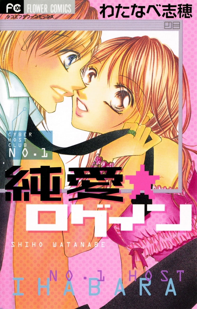 純愛★ログイン～ご指名！ホスト教師J 番外編～