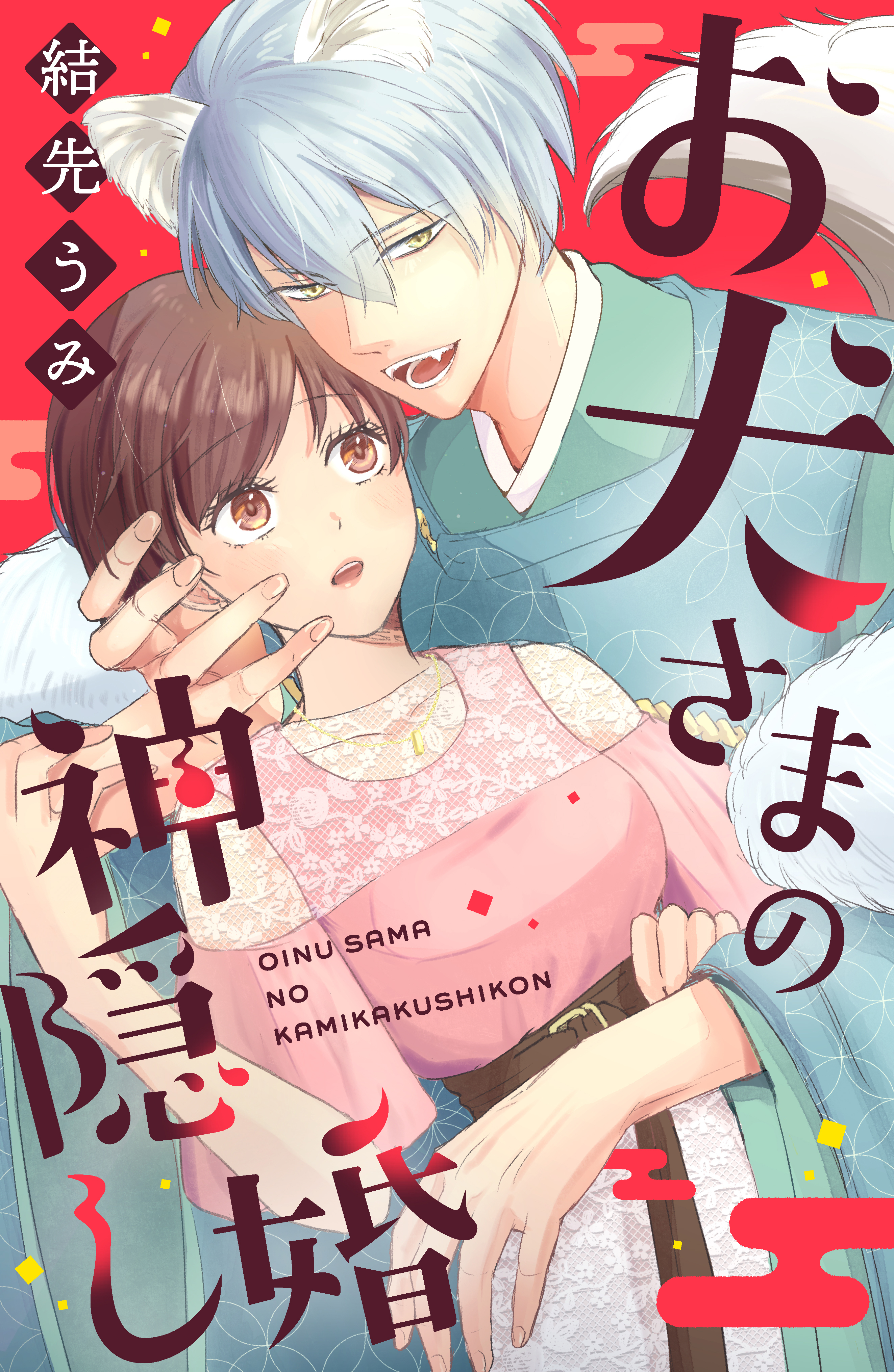 【期間限定　試し読み増量版　閲覧期限2026年8月20日】お犬さまの神隠し婚