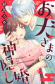 【期間限定 試し読み増量版 閲覧期限2026年8月20日】お犬さまの神隠し婚