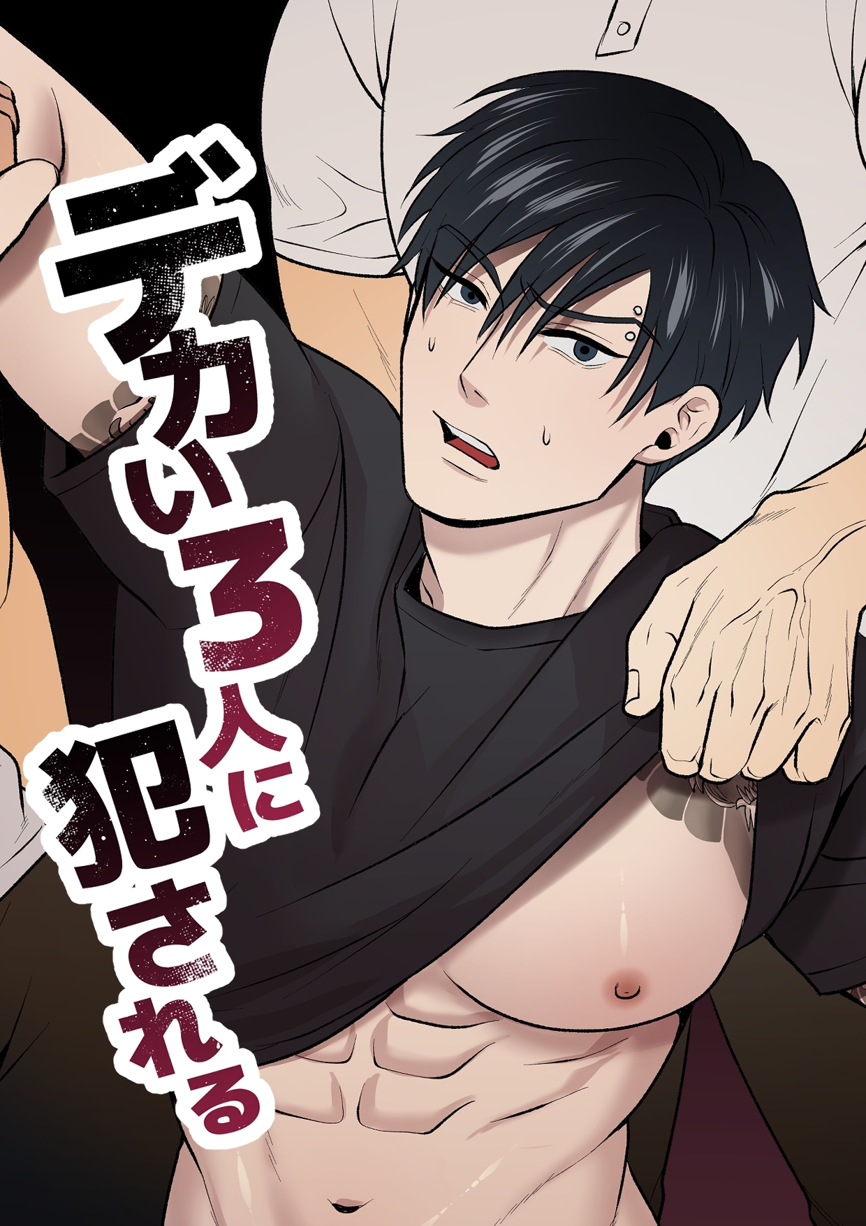 デカい3人に犯される【R18版】