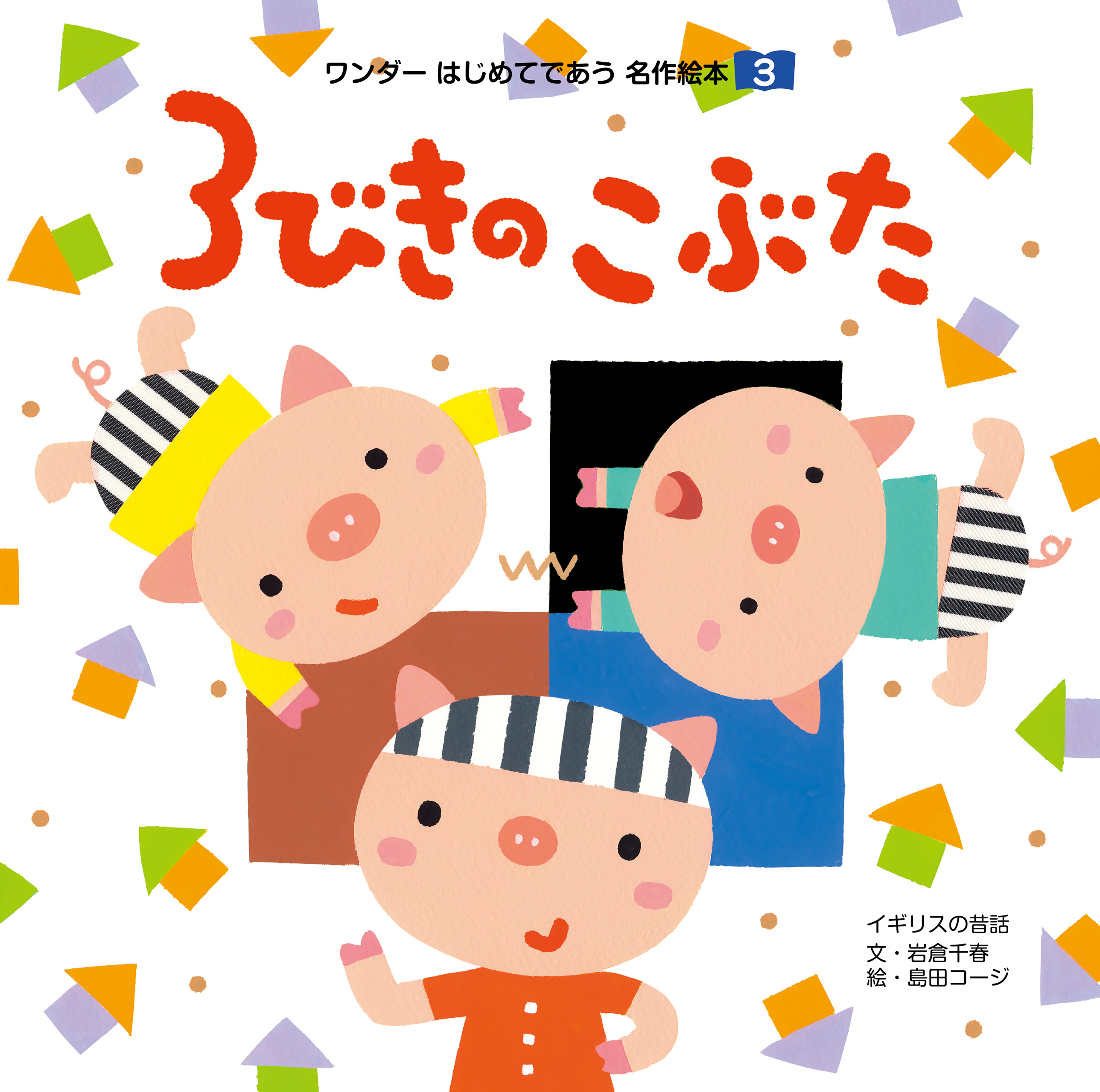 3びきのこぶた（2019年版）
