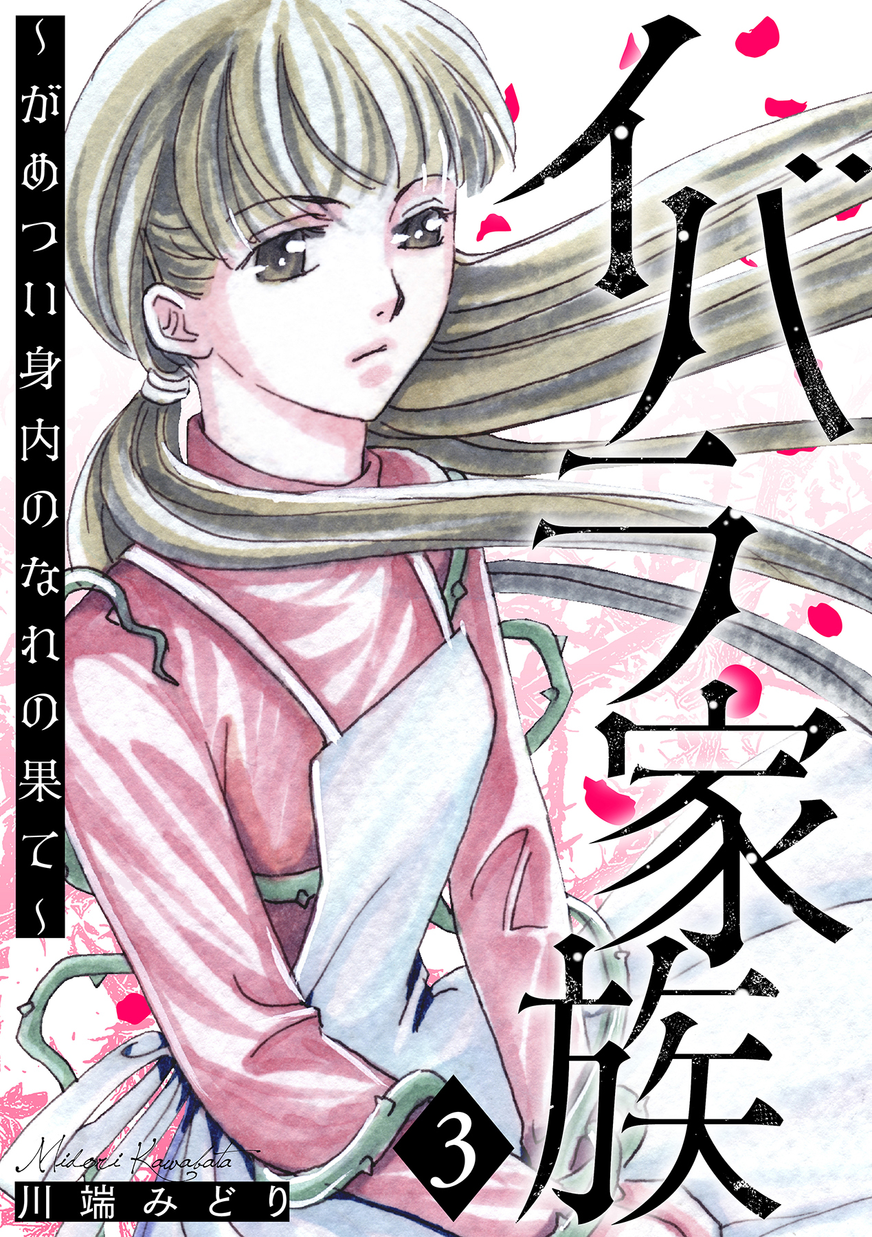 イバラ家族～がめつい身内のなれの果て～ 3巻