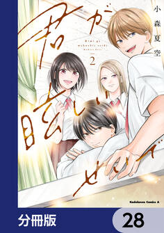 君が眩しいせいで【分冊版】