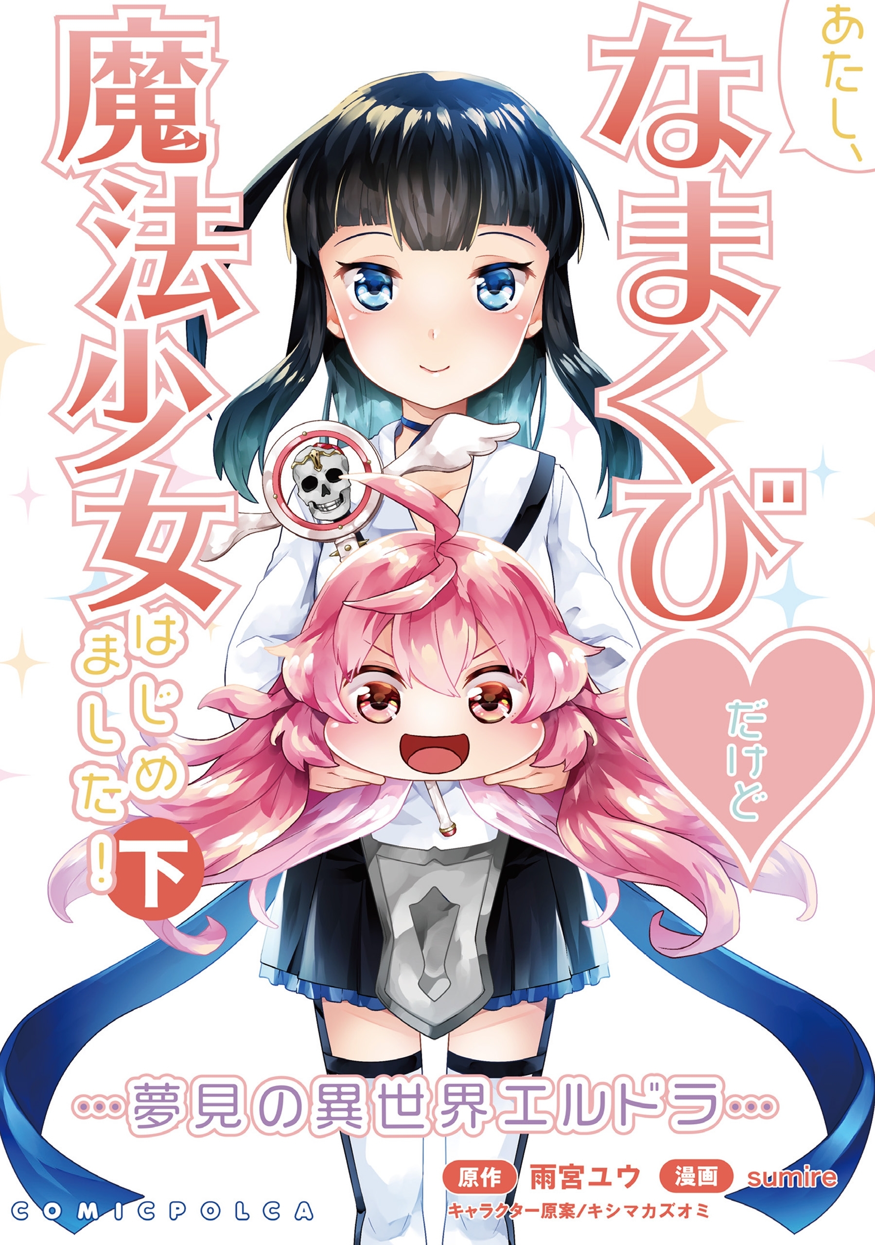 あたし、なまくび・だけど魔法少女はじめました！ -夢見の異世界エルドラ-下巻(コミックポルカ)