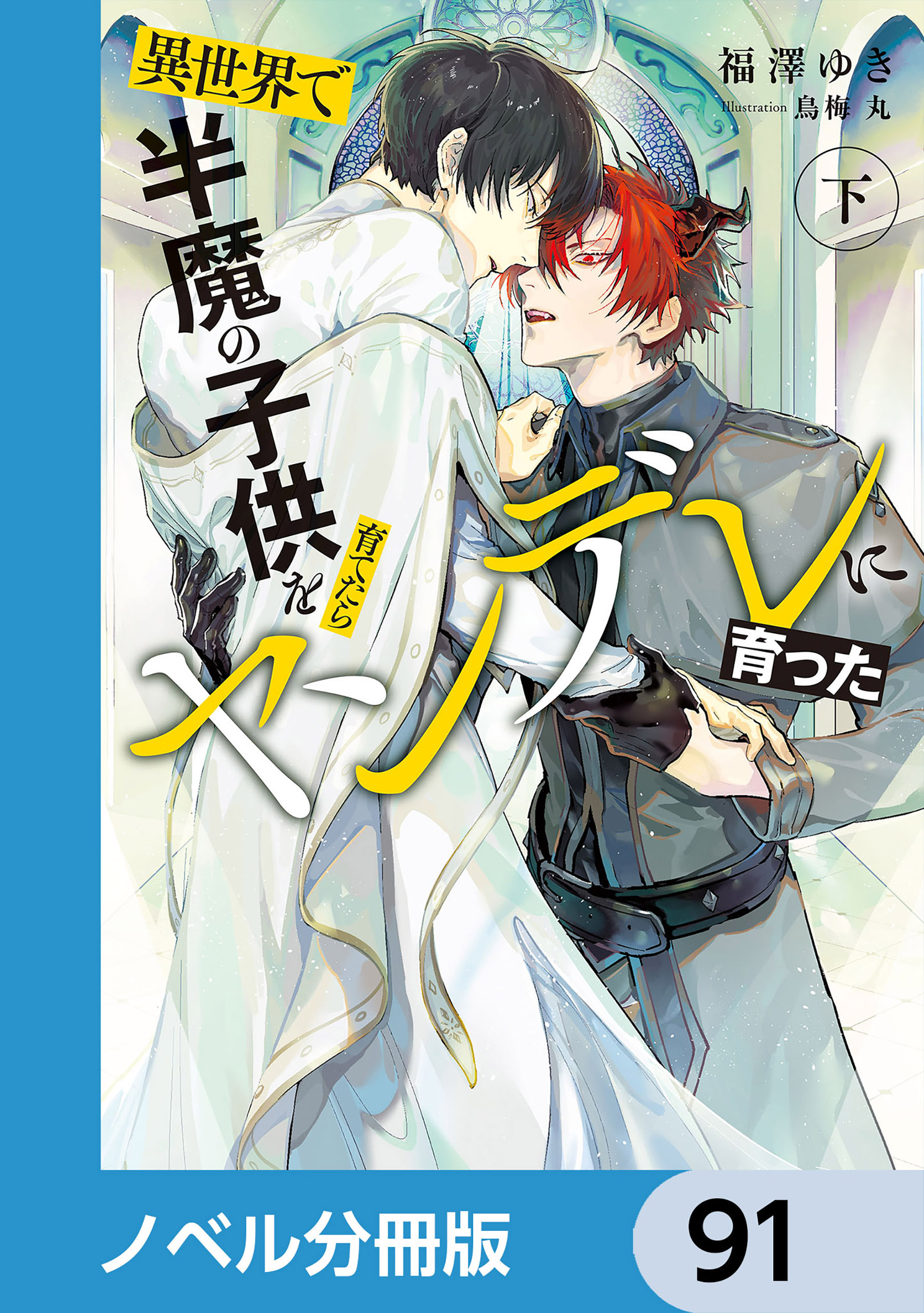 異世界で半魔の子供を育てたらヤンデレに育った【ノベル分冊版】　91