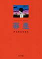 【期間限定 試し読み増量版 閲覧期限2025年11月12日】罪悪 押見修造短編集