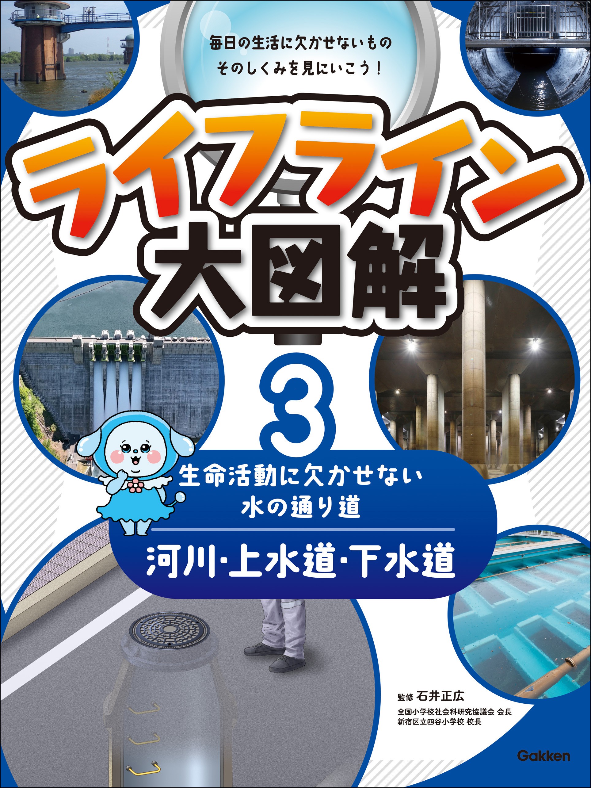 ライフライン大図解 第3巻 河川・上水道・下水道 ―生命活動に欠かせない水の通り道―