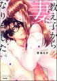 教え子から妻になりました。【かきおろし漫画付】