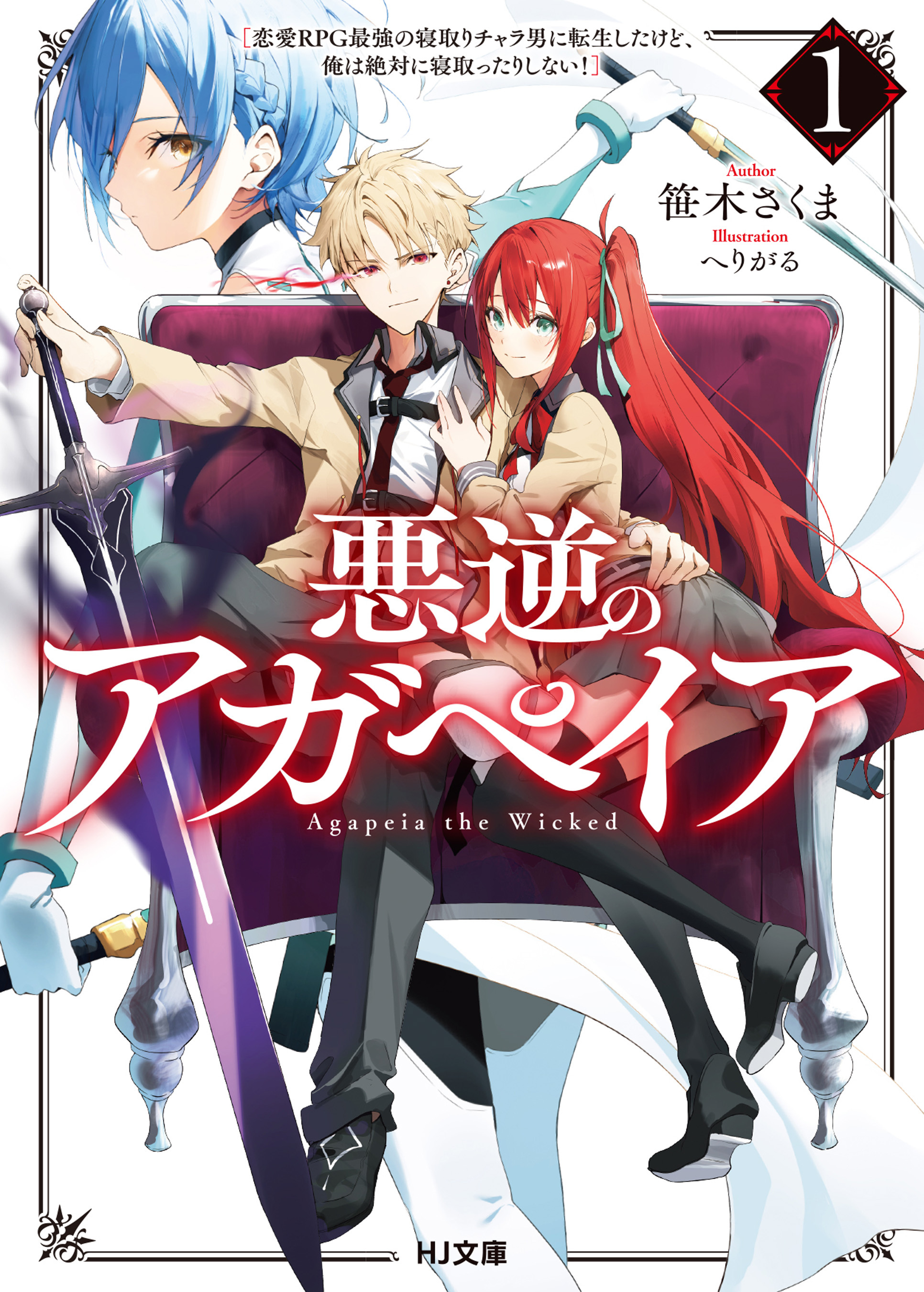 悪逆のアガペイア