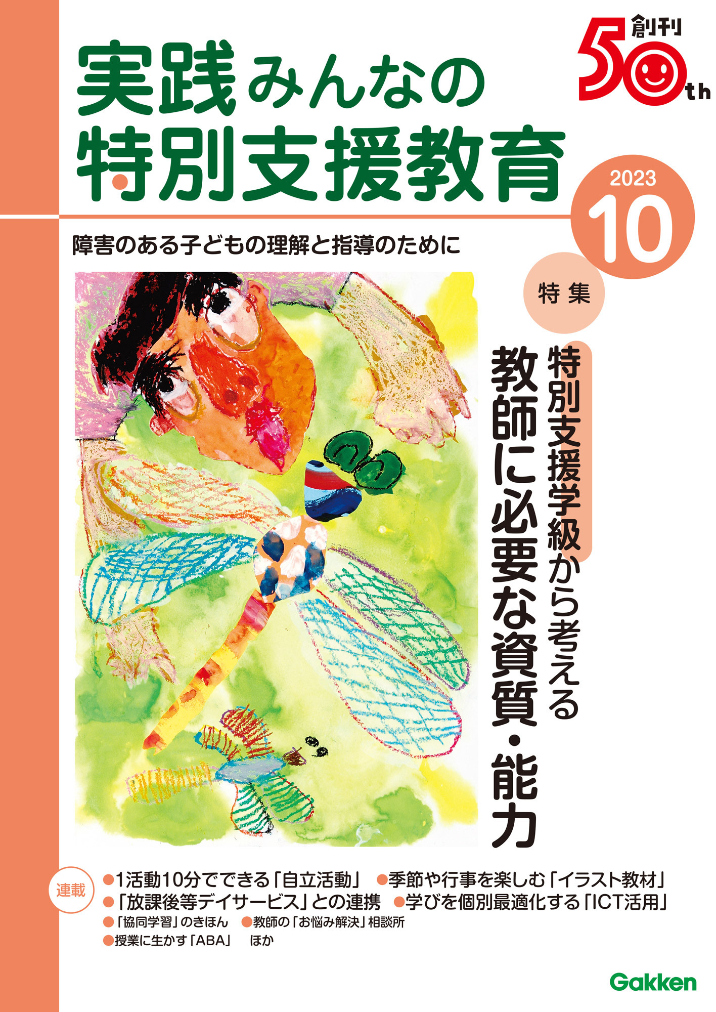 実践みんなの特別支援教育2023年10月号