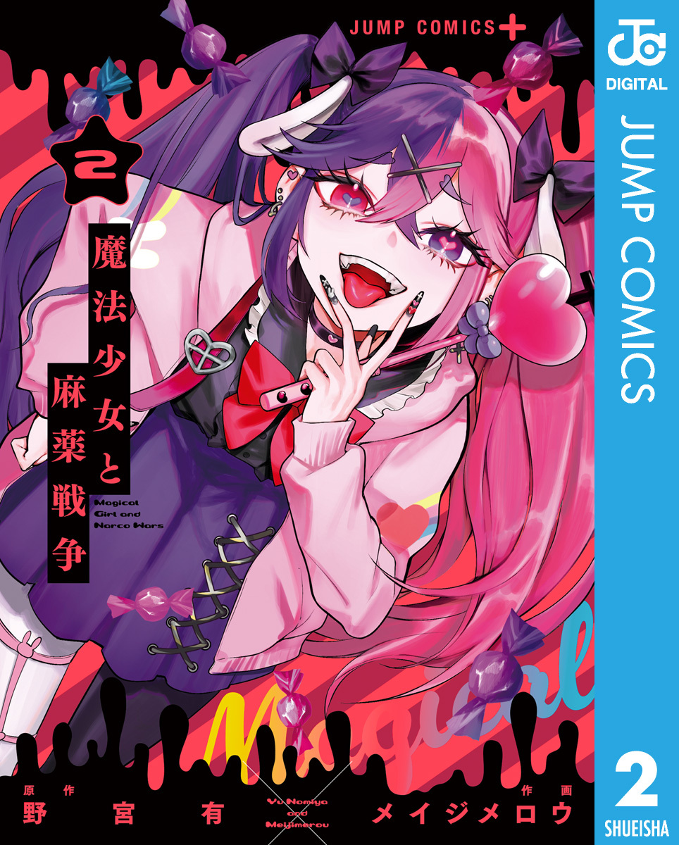 魔法少女と麻薬戦争 2