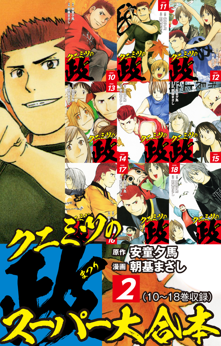 クニミツの政　スーパー大合本　２（10～18巻収録）