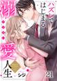 ハズレではじまる溺愛人生~仕組まれた恋の相手はハイスぺ社長(21)