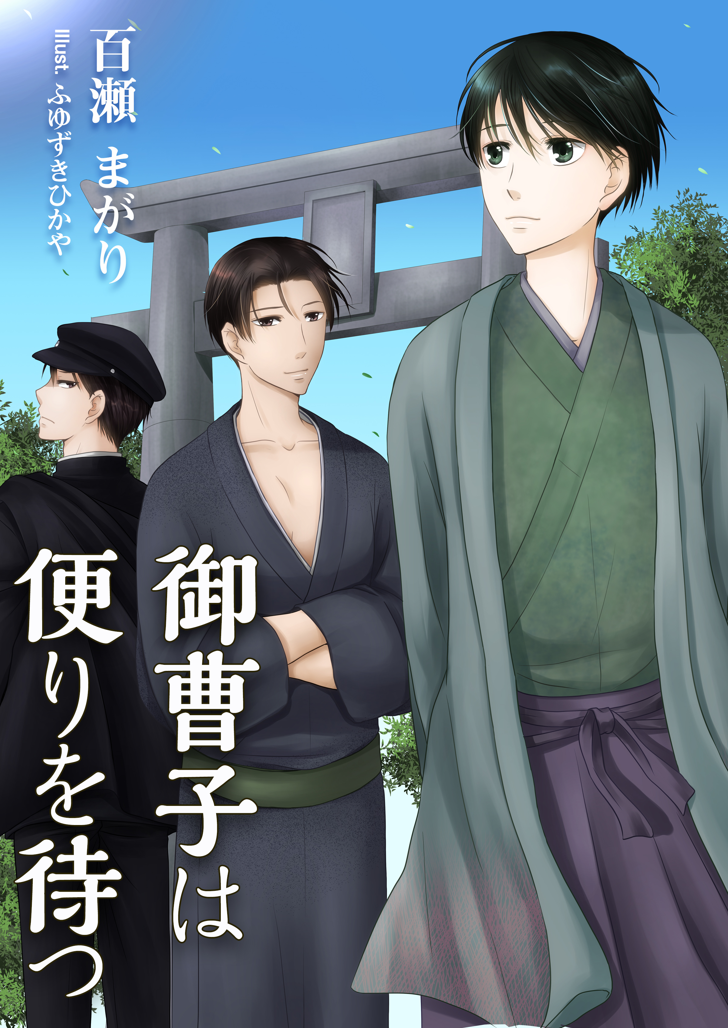 御曹子は便りを待つ