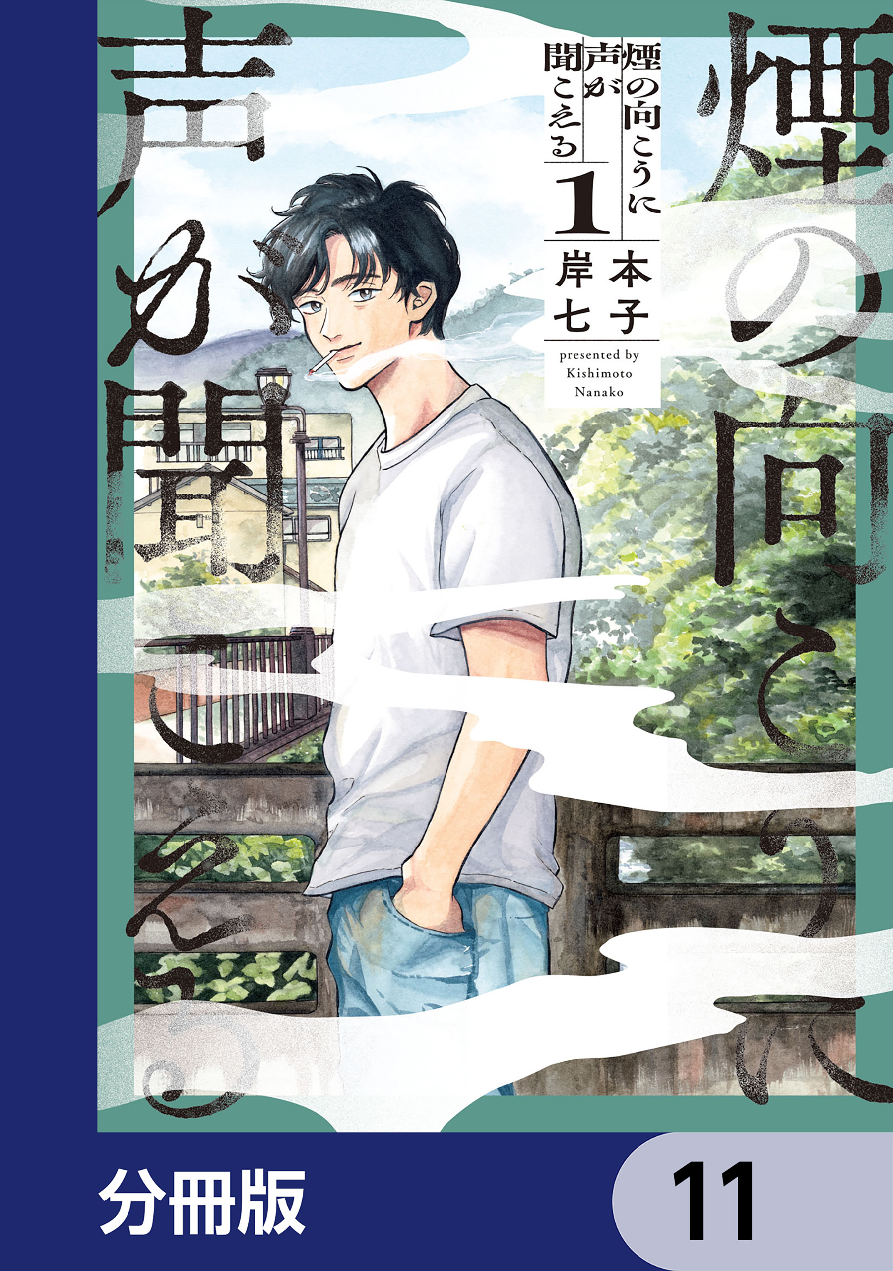 煙の向こうに声が聞こえる【分冊版】