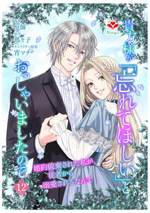 貴方様が「忘れてほしい」とおっしゃいましたので~婚約破棄された私が、従者から溺愛されるなんて~