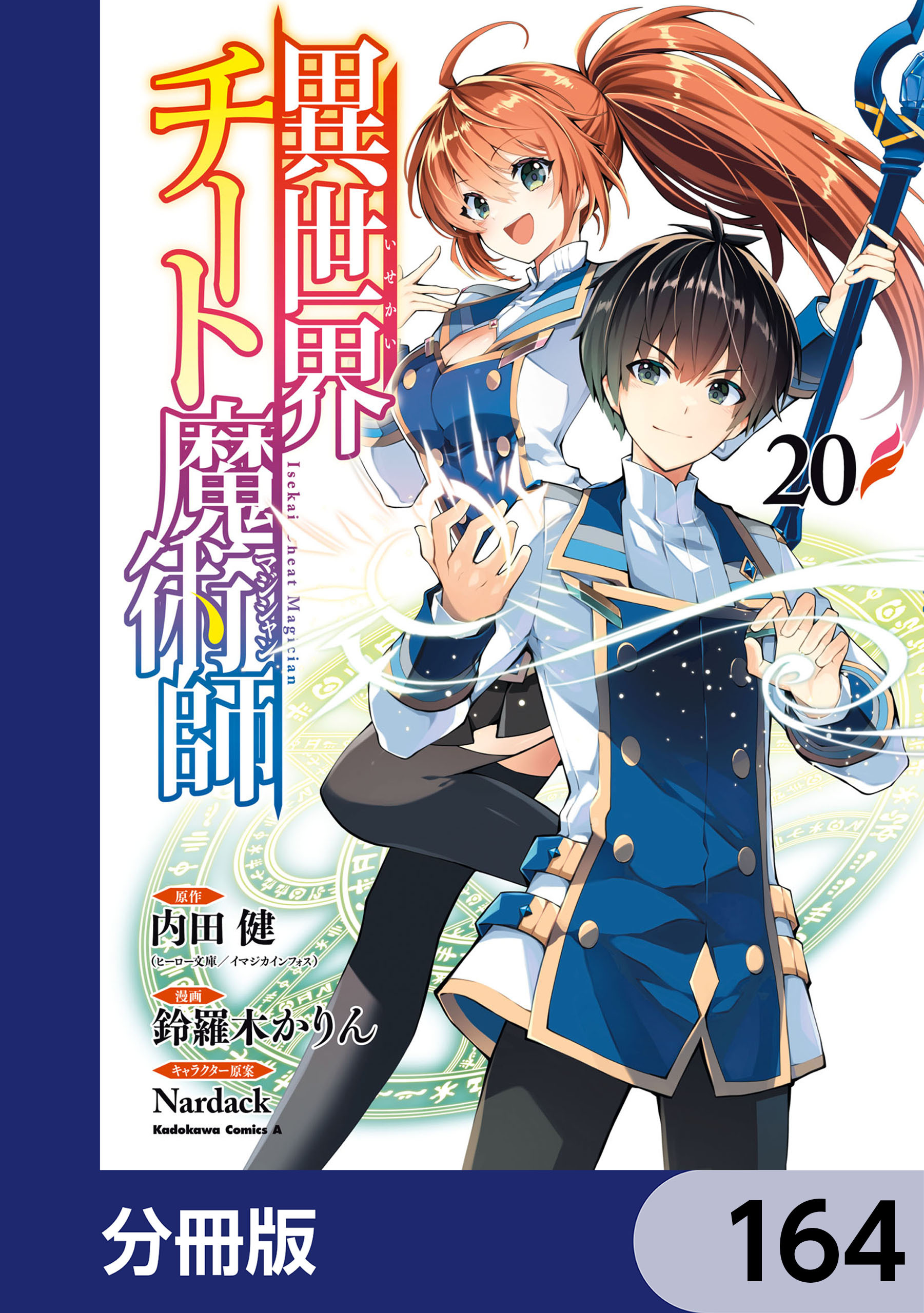 異世界チート魔術師【分冊版】　164