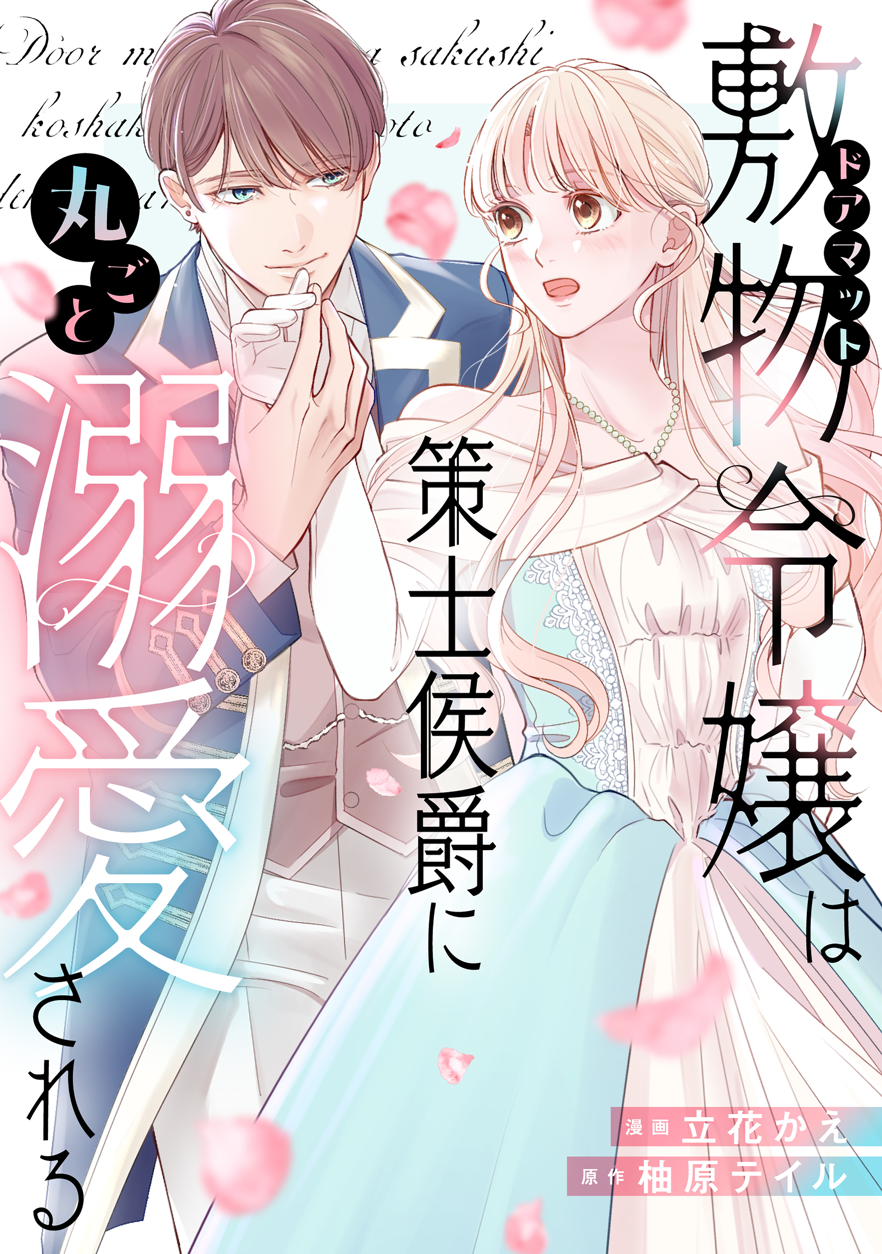 【期間限定　試し読み増量版　閲覧期限2026年9月29日】敷物令嬢は策士侯爵に丸ごと溺愛される