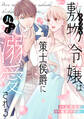 【期間限定 試し読み増量版 閲覧期限2026年9月29日】敷物令嬢は策士侯爵に丸ごと溺愛される