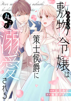 【期間限定 試し読み増量版 閲覧期限2026年9月29日】敷物令嬢は策士侯爵に丸ごと溺愛される