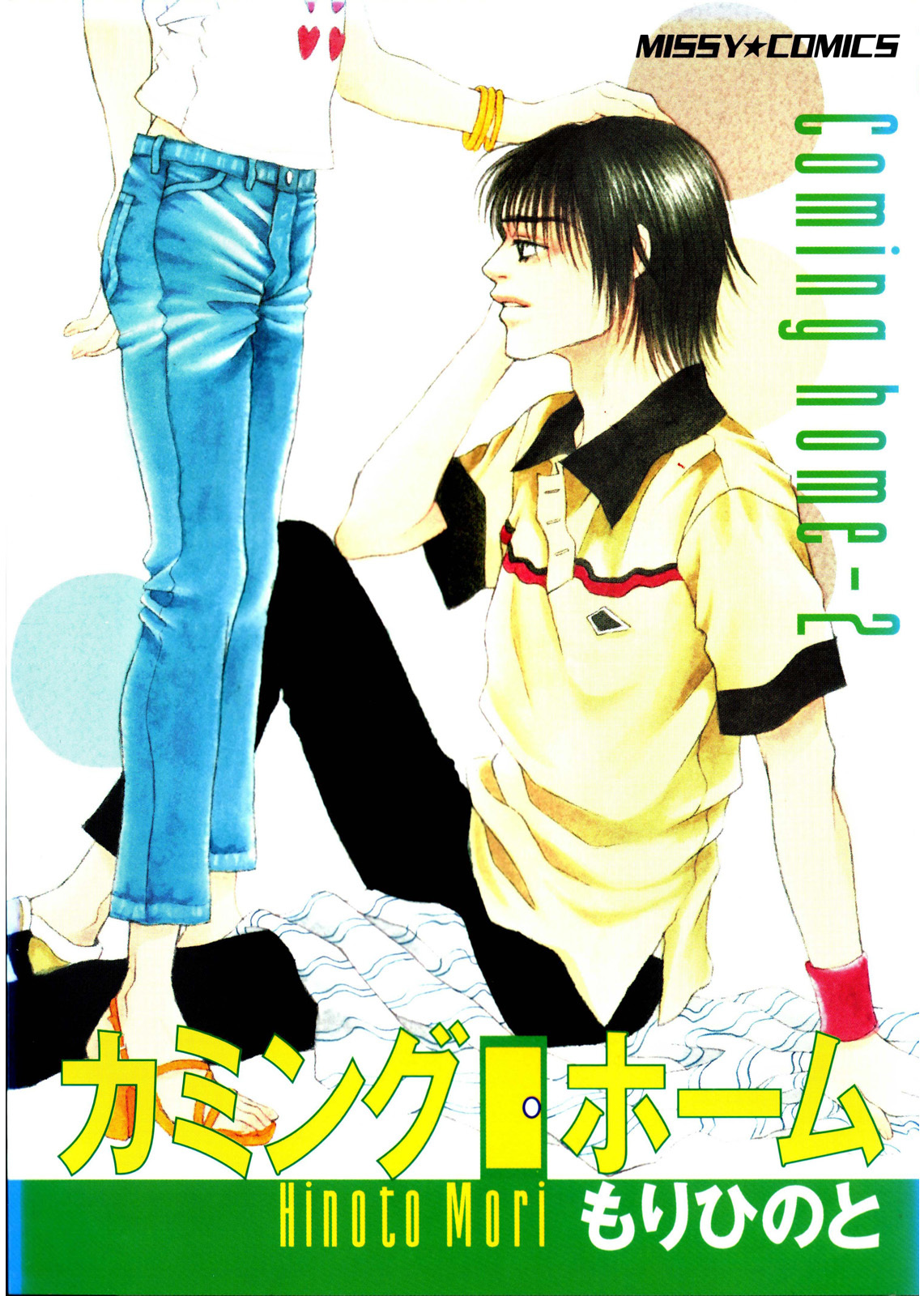 カミングホーム 2