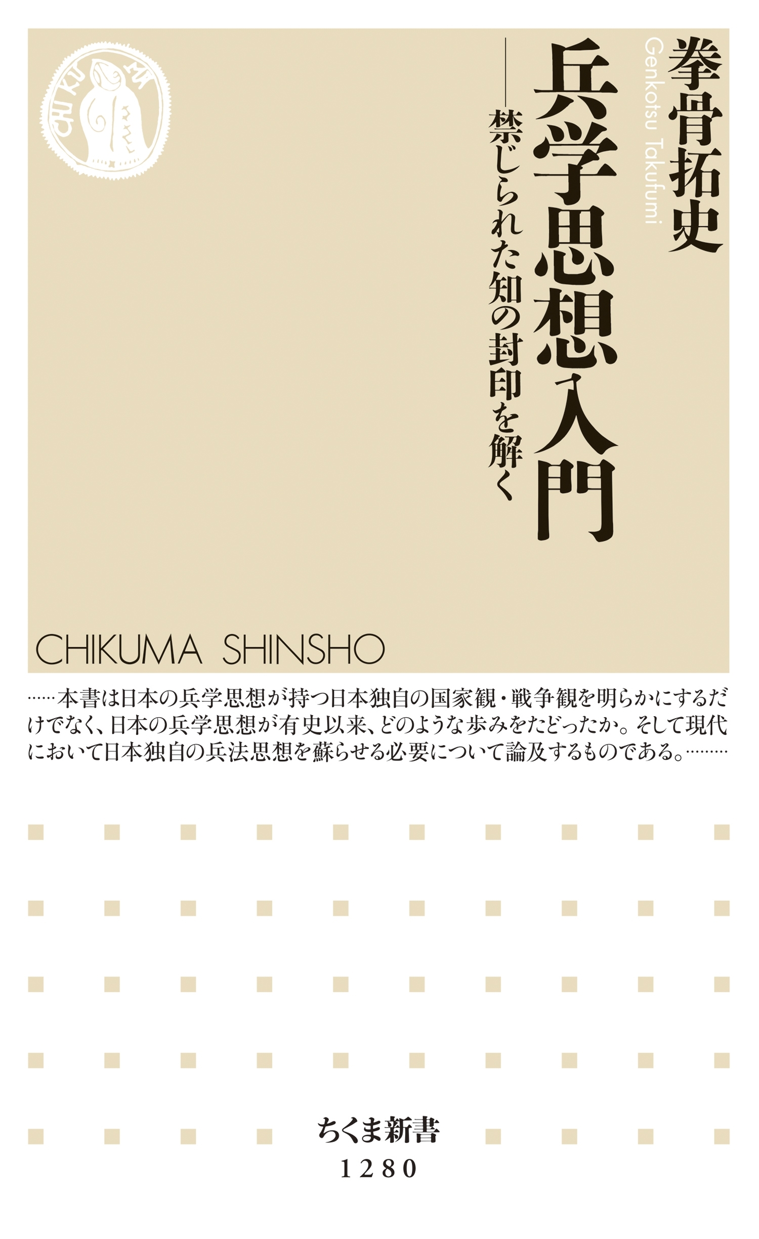 兵学思想入門　──禁じられた知の封印を解く