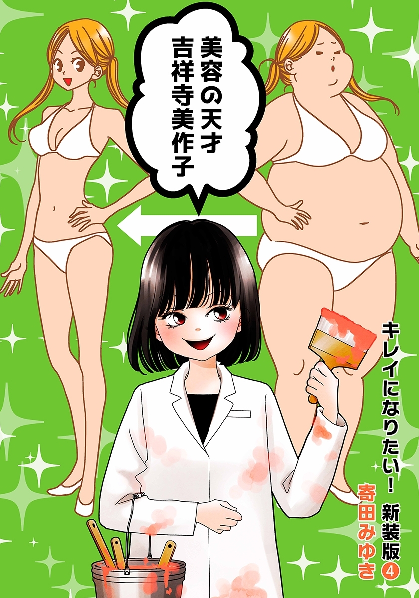 キレイになりたい！新装版（４）