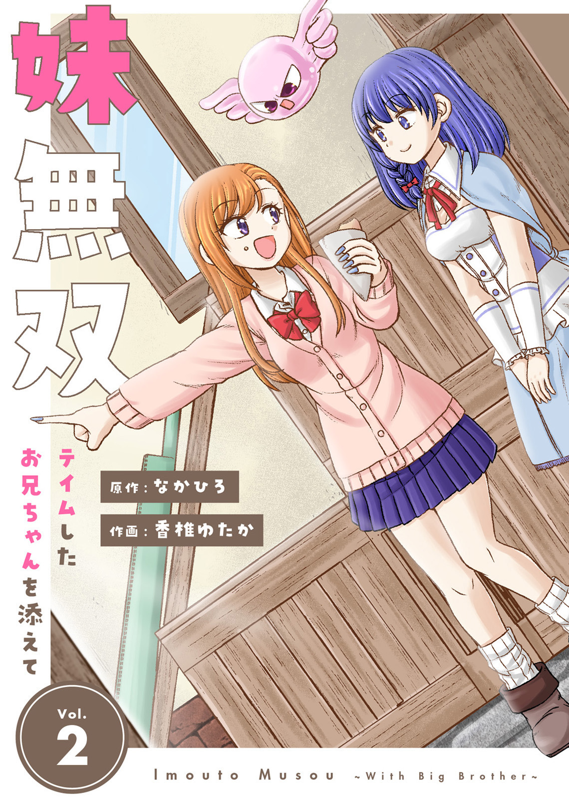 【合本版】妹無双～テイムしたお兄ちゃんを添えて～（描き下ろしおまけ付き）（2）