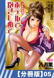 【分冊版】ホテルで抱きしめて 桃色吐息編（５）