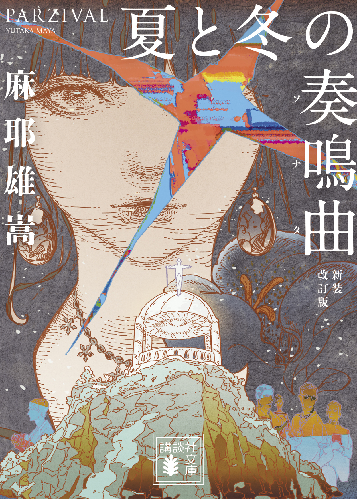 夏と冬の奏鳴曲　　新装改訂版