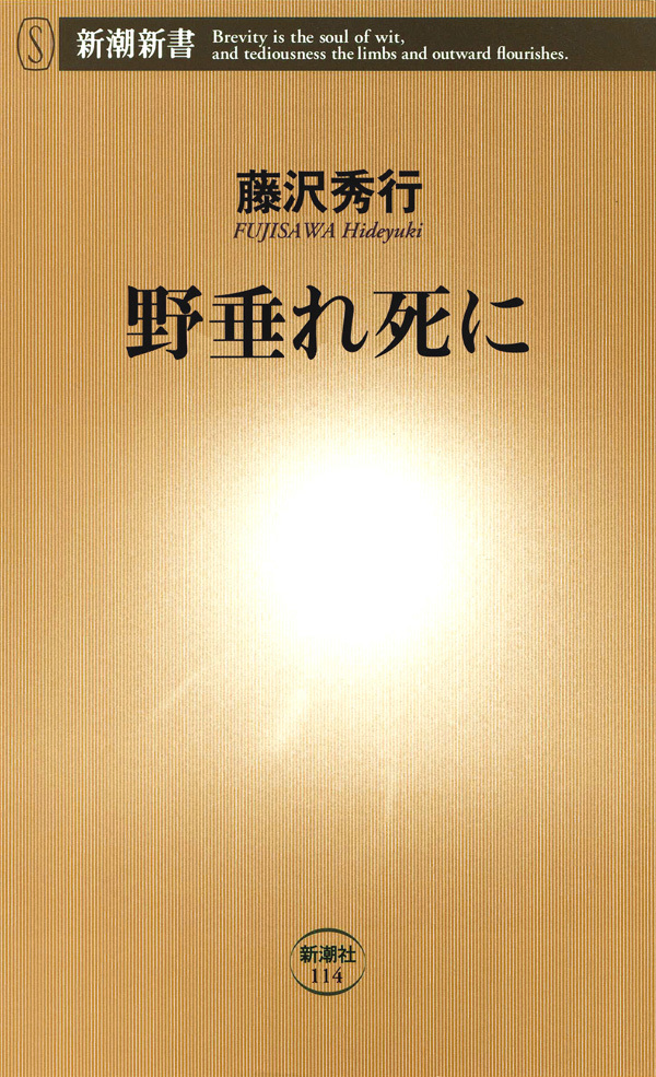野垂れ死に