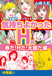 大紀の気持ち良かったＨ話　春だ！Ｈだ！天国だ編　分冊版（4）
