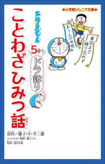 小学館ジュニア文庫 ドラえもん 5分でドラ語り ことわざひみつ話