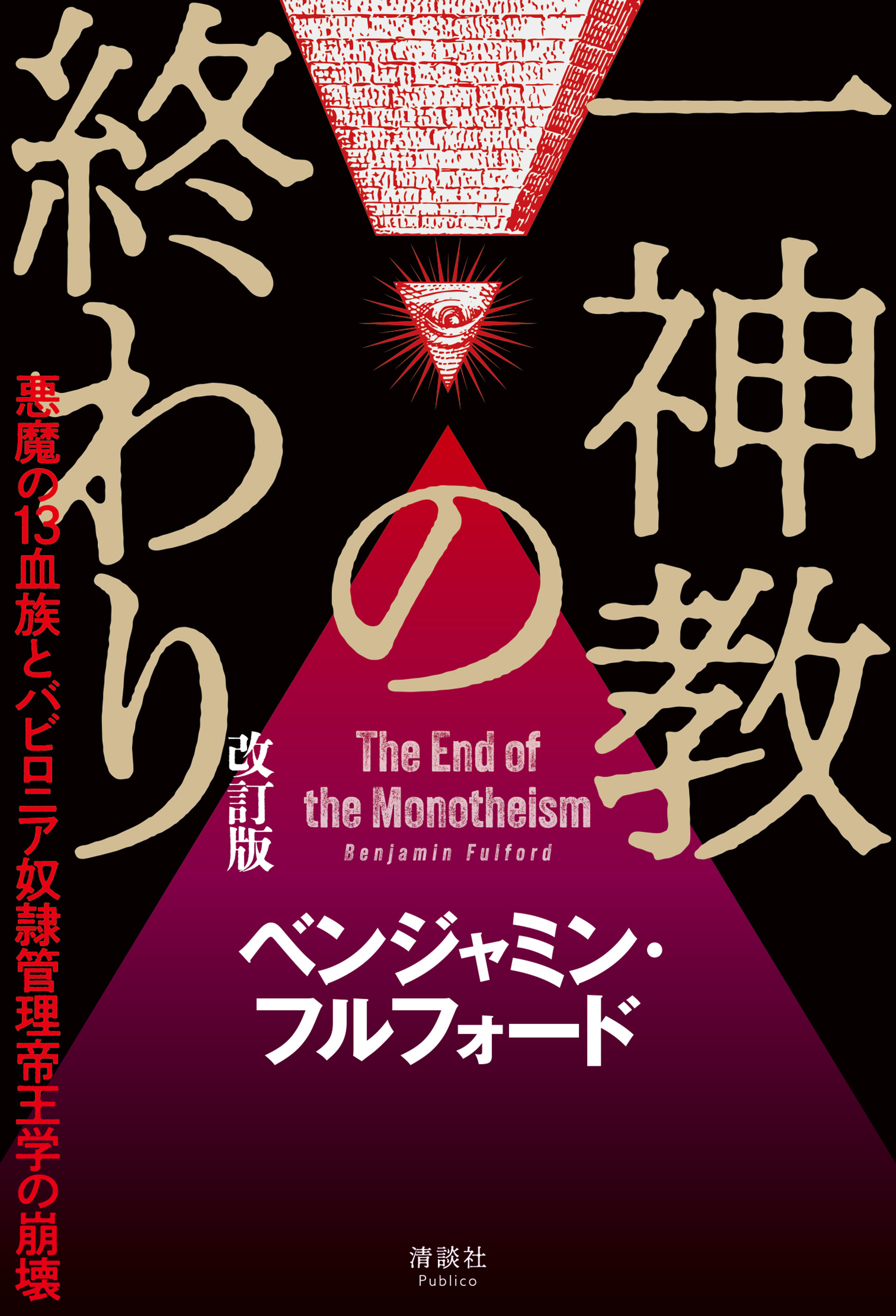 一神教の終わり 改訂版