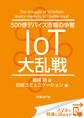 500億デバイス市場の争奪 IoT大乱戦(日経BP Next ICT選書) 日経コミュニケーション専門記者Report(4)